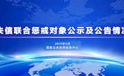 国家公共信用信息中心发布9月份新增失信联合惩戒对象公示及公告情况说明