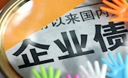 国家发改委发文强化企业债券发行环节社会信用管理