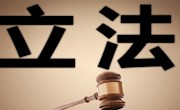 全国人大财经委建议加快社会信用法立法进度