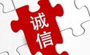 不守信用 寸步难行