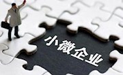 银保监会：强化监管引领和政策支持 不断提升小微企业金融服务质效