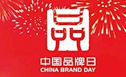 李克强对云上2020年中国品牌日活动作出重要批示