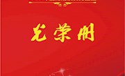 【点赞】2019年度南翔镇优秀企业表彰大会 光荣册