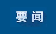习近平主持中央政治局会议 审议《黄河流域生态保护和高质量发展规划纲要》和《关于十九届中央第五轮巡视情况的综合报告》
