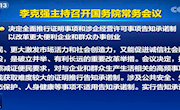 国常会：全面推行证明事项和涉企经营许可事项告知承诺制