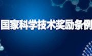 李克强签署国务院令 新版国家科技奖励条例强化诚信体系建设