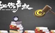 最高检：强化知识产权司法保护 营造诚信有序市场环境