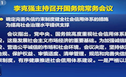 李克强主持召开国务院常务会议 确定完善失信约束制度健全社会信用体系的措施等