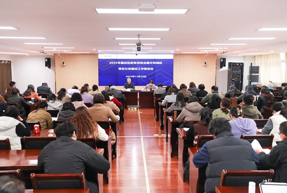 嘉定区教育系统召开全国文明城区常态长效建设工作推进会