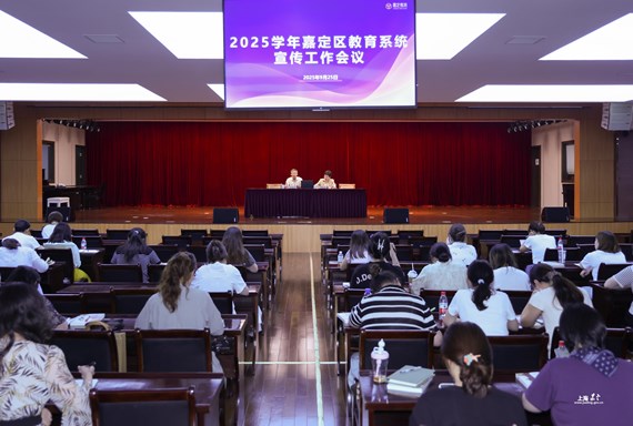 2025学年嘉定区教育系统宣传工作会议召开