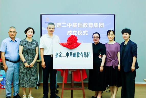 嘉定二中基础教育集团成立，共谱区域教育发展崭新篇章