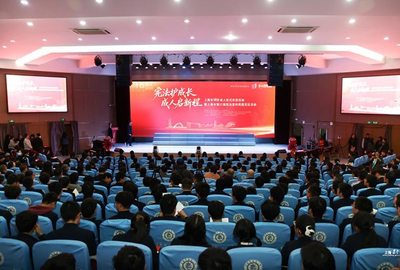 上海市18岁成人仪式示范活动暨上海市第37届宪法宣传周嘉定区活动举行