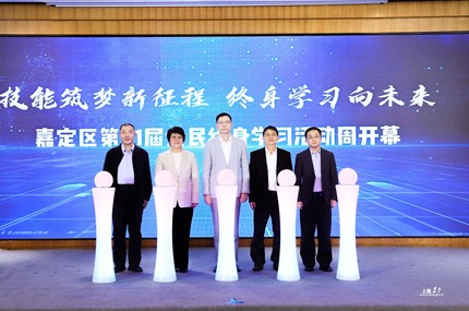 嘉定区第二十一届全民终身学习活动周开幕