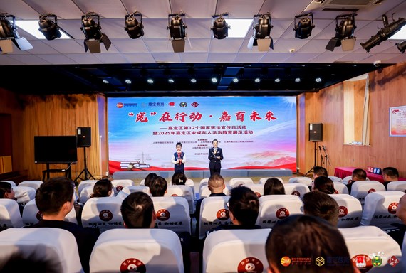 嘉定区举行第12个国家宪法宣传日活动暨2025年嘉定区未成年人法治教育展示活动