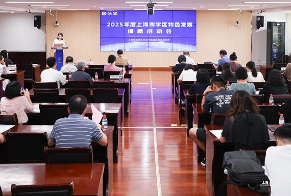 2025年度上海市学区特色发展课题启动会在嘉定举行