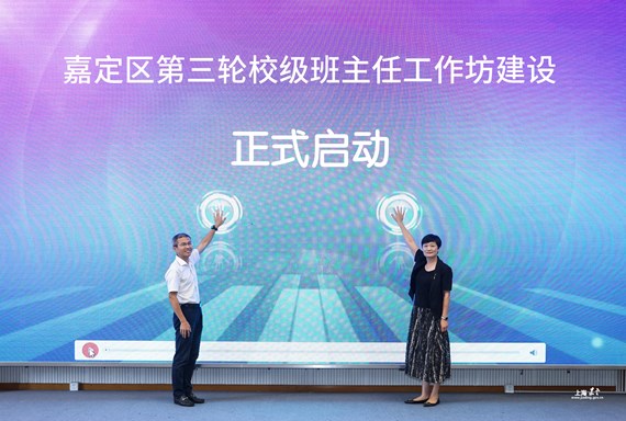 嘉定区第三轮校级班主任工作坊建设启动