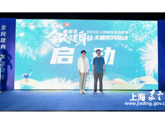 政府开放月：“全民健身日”邂逅“政府开放月”