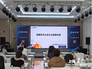 政府开放日：南翔镇举办上海市高新技术企业认定政策及人才政策系列培训活动
