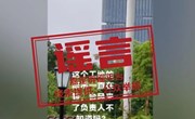 嘉定辟谣丨台风天工地塔吊“随风旋转”是没采取防护措施？假的！
