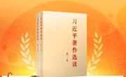 学习时刻丨《习近平著作选读》第一卷（30）