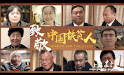 致敬中国扶贫人第3集