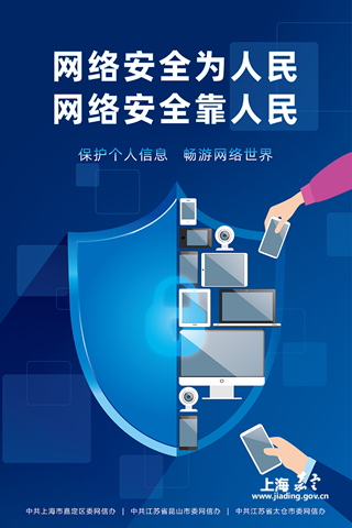 《保护个人信息　畅游网络世界》
