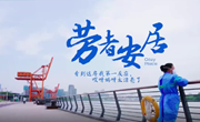 百姓话思想｜劳者安居：看到这房子我第一反应，太漂亮了！