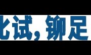 评论：敢于比试，铆足“比”的劲头