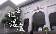 百姓话思想丨法官，你的上海话怎么有一股东北味儿？