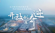 百姓话思想 | 这是一座开放的城市，创造奇迹拥抱未来