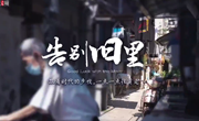 百姓话思想｜告别旧里：在时代大事件中，哭着拥抱，笑着挥手