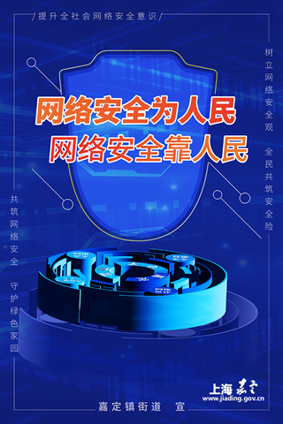 《网络安全为人民》