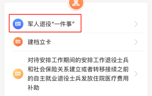 退役军人服务“一件事”线上办！操作指南看这里→