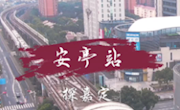 嘉定这一站，宜居宜业，未来可期！