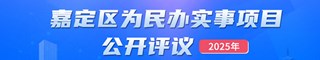 2025年嘉定区为民办实事项目公开评议