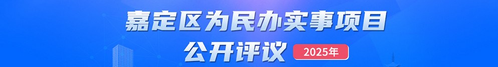 2025年嘉定区为民办实事项目公开评议