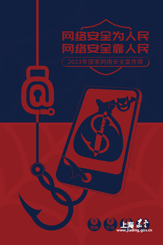 《防范诈骗，小心上钩》