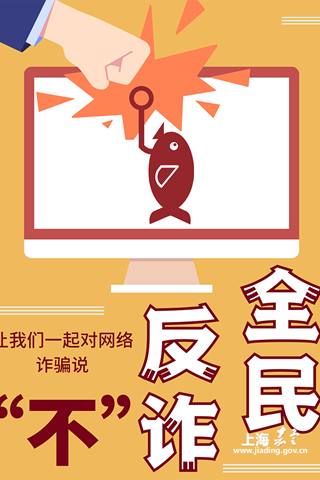 《全民反诈.拒绝网络钓鱼》