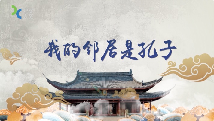 我的邻居是孔子.jpg