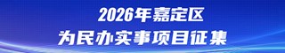2026年嘉定区为民办实事项目征集