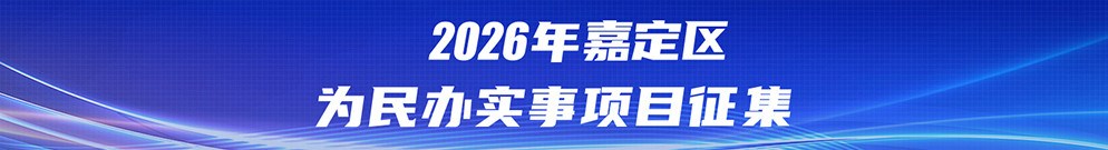 2026年嘉定区为民办实事项目征集