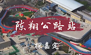 嘉定这一站，商业新地标，时尚新空间！