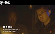 第一书记-第七集特别策划《英雄时代》