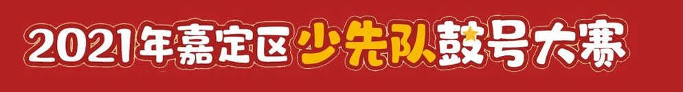 嘉定区少先队鼓号大赛人气评选赛