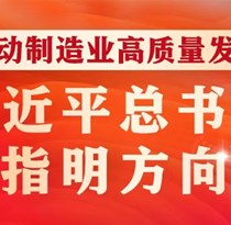 学习进行时丨推动制造业高质量发展，习近平总书记指明方向