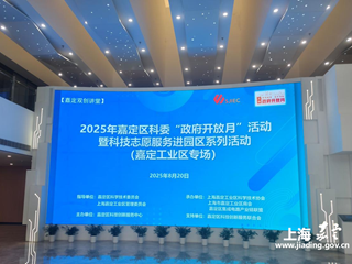 政府开放月：政策领航，赋能发展！嘉定区科委“政府开放月”活动顺利举办