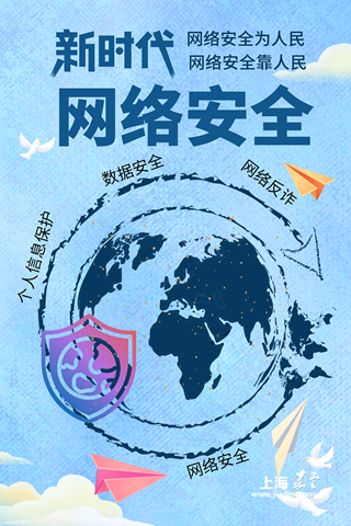 《新时代网络安全》