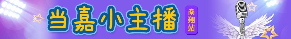 当“嘉”小主播（南翔站）活动网络人气评选赛