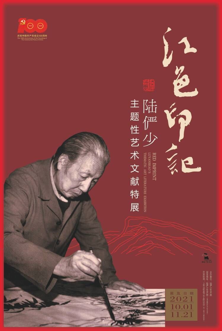 10.1-11.21红色印记陆俨少主题性艺术文献特展.jpg