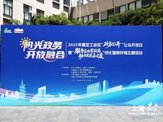政务体验官+政务集市！嘉定工业区举办2025年“政务公开”公众开放日活动